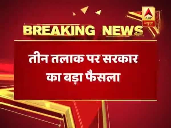 मोदी सरकार का बड़ा फैसला, तीन तलाक पर अध्यादेश को मिली मंजूरी Modi government's big decision, approves Ordinance on triple talaq
