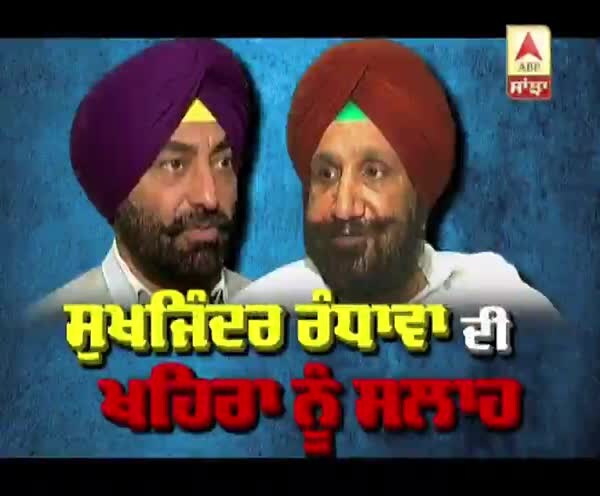 ਸੁਖਜਿੰਦਰ ਰੰਧਾਵਾ ਦੀ ਖਹਿਰਾ ਨੂੰ ਸਲਾਹ