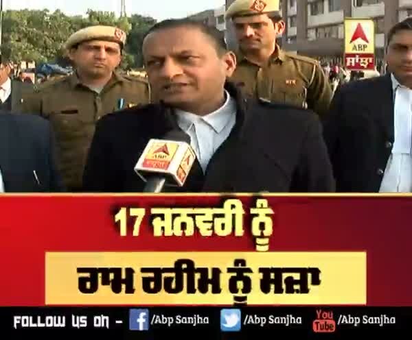 Ram Rahim ਨੂੰ ਕਿੰਨੀ ਮਿਲੇਗੀ ਸਜ਼ਾ ?