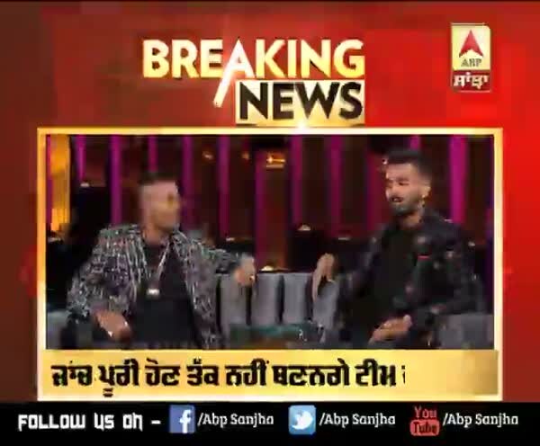 BREAKING : k L Rahul ਤੇ Hardik Pandya ਟੀਮ \'ਚੋਂ ਸਸਪੈਂਡ