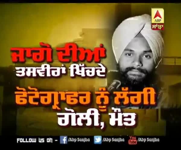 ਜਾਗੋ ਦੀਆਂ ਫੋਟੋਵਾਂ ਖਿੱਚਦੇ ਫੋਟੋਗ੍ਰਾਫਰ ਨੂੰ ਲੱਗੀ ਗੋਲੀ, ਮੌਤ