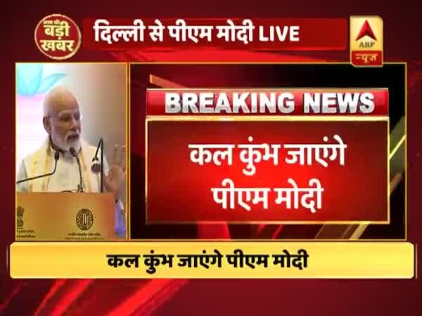 पीएम मोदी ने विदेशी प्रतिनिधियों को बताई कुंभ की महत्ता, बोले- कल मैं खुद कुंभ जाने वाला हूं