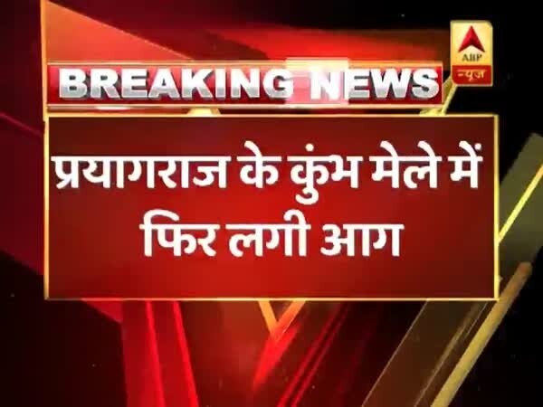 प्रयागराज: कुंभ में बिहार के राज्यपाल लालजी टंडऩ के कैंप में लगी आग, किसी नुकसान की खबर नहीं