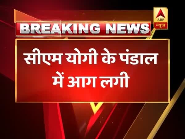 कुंभ 2019: सीएम योगी के लिए बनाए गए महाराज पंडाल में आग, पूरी तरह जलकर हुए खाक