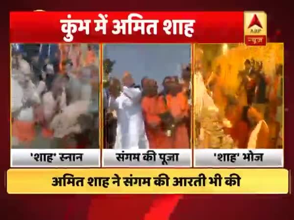 कुंभ 2019: अमित शाह ने लगाई संगम में डुबकी, संतों के साथ किया भोजन, सीएम योगी, बाबा रामदेव भी थे साथ