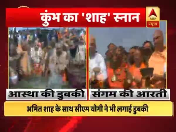 कुंभ पहुंचे अमित शाह,साधु-संतों के साथ संगम में लगाई डुबकी, आरती भी की