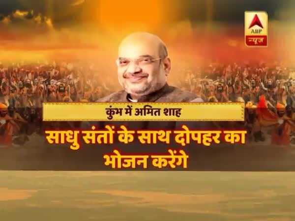 कुंभ में अमित शाह: संगम में स्नान करेंगे, 151 फीट ऊंचे त्रिशूल का लोकापर्ण करेंगे,योगी रहेंगे साथ