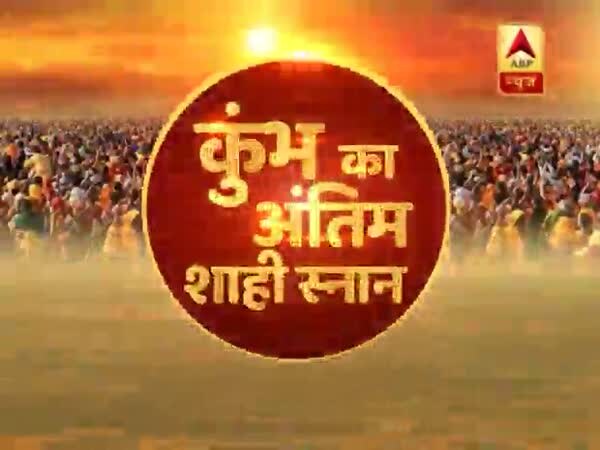 कुंभ मेला 2019: वसंत पंचमी के मौके पर अंतिम शाही स्नान में भक्तों ने संगम में लगाई आस्था की डुबकी