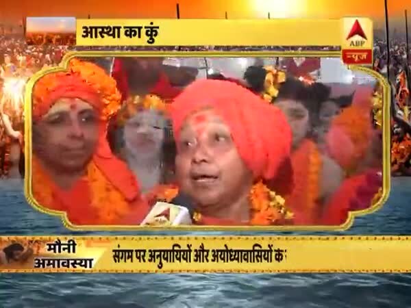 कुंभ 2019: पुण्य देने वाला है मौनी अमावस्या का आज का स्नान, क्यों भस्म लगाते हैं नागा साधु ? जानिए