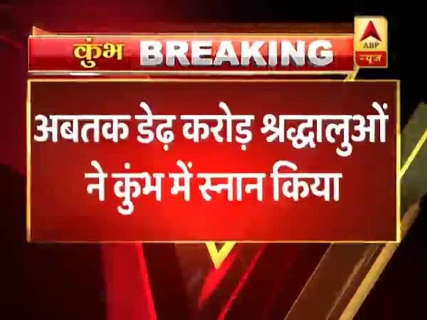 कुंभ 2019: अब तक डेढ़ करोड़ श्रद्धालुओं ने किया स्नान, देखिए ग्राउंड रिपोर्ट