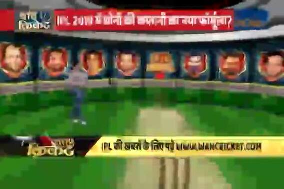 पाटिल का पंच: IPL 2019 में धोनी की कप्तानी का नया फॉर्मूला!