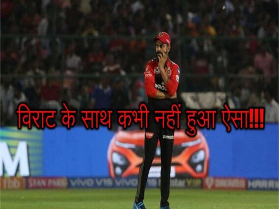 IPL 2019: विराट की RCB को मिली लगातार चौथी हार, बना डाला अनचाहा RECORD