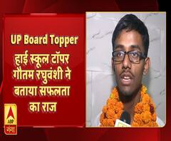 यूपी बोर्ड का रिजल्ट घोषित, हाई स्कूल के टॉपर गौतम रघुवंशी ने बताया सफलता का राज