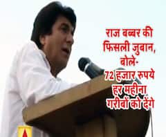 राज बब्बर की फिसल गई जुबान, बोले- 72 हजार रुपये महीना गरीबों देंगे