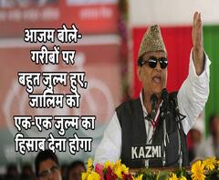 रामपुर में बोले आजम खानः गरीबों पर बहुत जुल्म हुए, जालिम को एक-एक जुल्म का हिसाब देना होगा