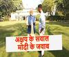 अक्षय के सवालों पर PM मोदी का जवाब, देखिए पूरा इंटरव्यू