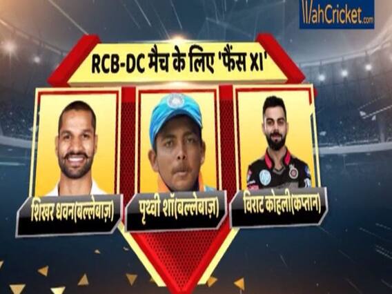 IPL 2019 RCBvsDC: आइये जानें आज के मुकाबले में कौन से 11 खिलाड़ी करेंगे कमाल!