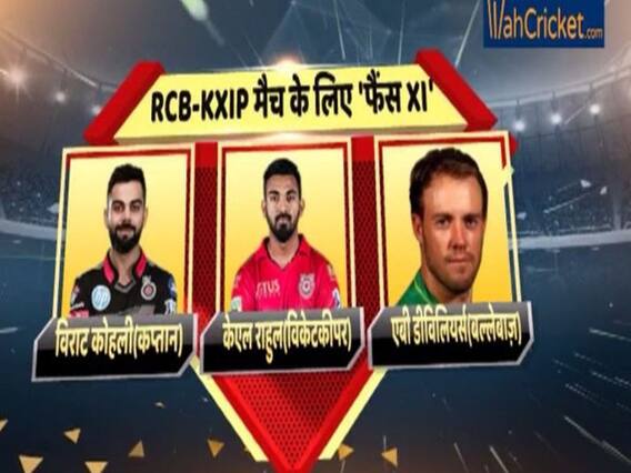 KXIPvsRCB: आज पंजाब-बैंगलोर के मुकाबले में ये है 'फैंस 11' | IPL 2019