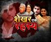 रोहित शेखर हत्याकांड पर देखिये खास शो: शेखर एक रहस्य