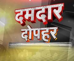 दमदार दोपहर: यूपी और उत्तराखंड से 'दोपहर' तक आईं 'दमदार' खबरों का बुलेटिन 
