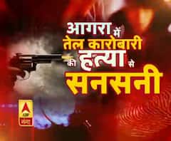 आगरा में तेल कारोबारी की हत्या से मची सनसनी