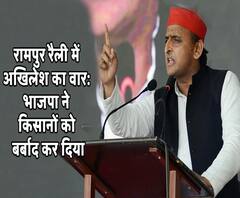 रामपुर में बोले अखिलेश यादवः भाजपा ने किसानों को बर्बाद कर दिया, सुनें पूरा भाषण