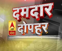 दमदार दोपहर: यूपी और उत्तराखंड से 'दोपहर' तक आईं 'दमदार' खबरों का बुलेटिन 