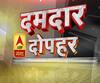 दमदार दोपहर: यूपी और उत्तराखंड से 'दोपहर' तक आईं 'दमदार' खबरों का बुलेटिन