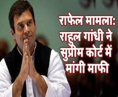 राहुल ने सुप्रीम कोर्ट में मांगी माफी, कहा- चुनाव प्रचार के दौरान उत्तेजना में दे दिया था बयान 