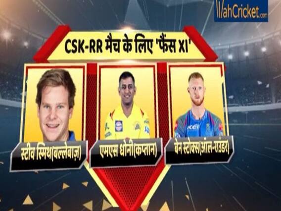 CSKvsRR: आज चेन्नई-राजस्थान के मुकाबले में ये है 'फैंस 11' | IPL 2019