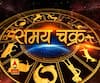 समय चक्र: आज का राशिफल... जानें कैसा होगा आपका दिन