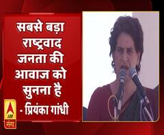 सबसे बड़ा राष्ट्रवाद, जनता की आवाज सुनना हैः प्रियंका गांधी