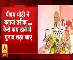 कम खर्च में चुनाव लड़ सकते हैं क्या...पीएम मोदी ने बताया तरीका 