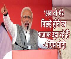 बरेली में बोले पीएम मोदीः अब वो मेरे पिछड़ेपन का भी मजाक उड़ाने लगे हैं