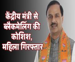 केंद्रीय मंत्री महेश शर्मा से ब्लैकमेलिंग का मामलाः एक महिला पत्रकार हिरासत में 
