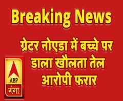 ग्रेटर नोएडा में बच्चे पर डाला खौलता तेल, बुरी तरह झुलसा बच्चा, आरोपी फरार