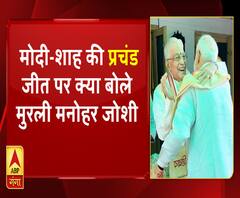 मोदी-शाह की प्रचंड जीत पर क्या बोले मुरली मनोहर जोशी 