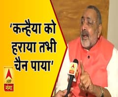 बेगूसराय से जीते गिरिराज सिंह, कहा- कन्हैया को हराया तभी चैन पाया
