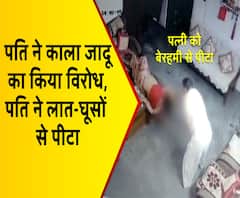 ग्रेनो: पत्नी ने किया काले जादू का विरोध, पति ने बेरहमी से पीटा