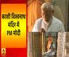 मंत्रोच्चारण के साथ PM मोदी ने की बाबा विश्वनाथ की आराधना 