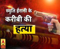 अमेठी में स्मृति ईरानी के करीबी की हत्या...चुनावी रंजिश या साजिश?