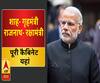 Modi सरकार 'द्वितीय': मंत्रालयों का हुआ बंटवारा, देखें किसे कौन सी जिम्मेदारी मिली