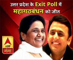 उत्तर प्रदेश के Exit Poll में महागठबंधन को जीत