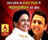 उत्तर प्रदेश के Exit Poll में महागठबंधन को जीत