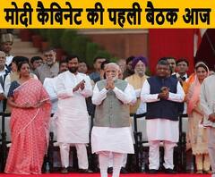 मोदी कैबिनेट की पहली बैठक आज | ABP Ganga