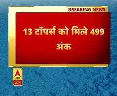 सीबीएसई के नतीजे घोषित, जानिए किसने किया टॉप, सबसे पहले एबीपी गंगा पर