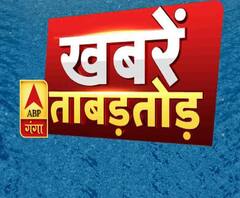 प्रदेश से लेकर देश तक की 'ताबड़तोड़ खबरें' 