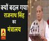 क्यों बदल गया राजनाथ सिंह का मंत्रालय 