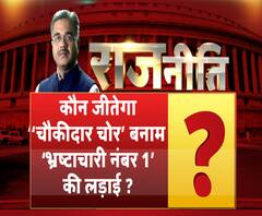 राजनीतिः कौन जीतेगा ‘चौकीदार चोर’ बनाम ‘भ्रष्टाचारी नंबर-1’ की लड़ाई ? 