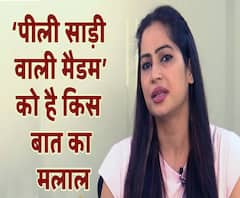 EXCLUSIVE: सुनिए पीली साड़ी वाली मैडम को है किस बात का मलाल